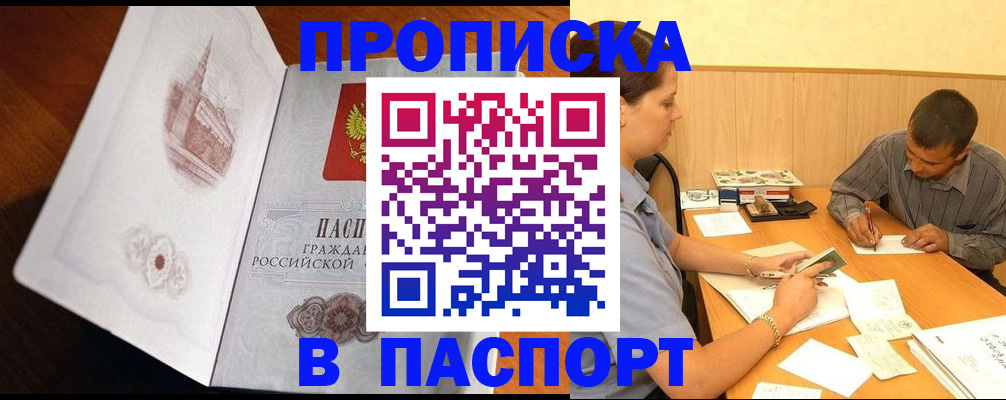 прописка в Новосибирске