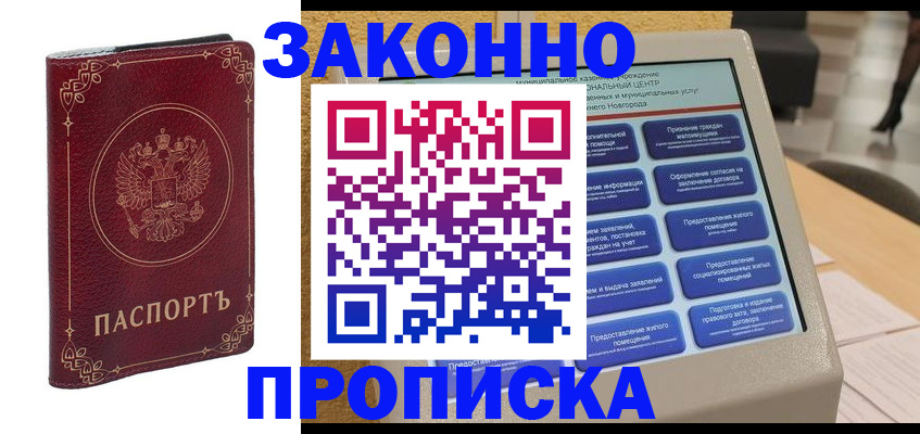 прописка в квартире в Новосибирске