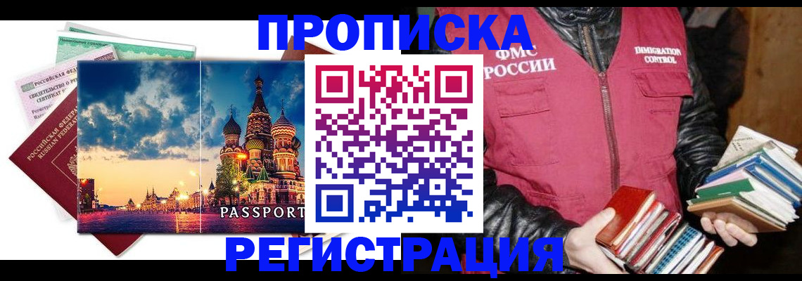 прописка в квартире в Новосибирске
